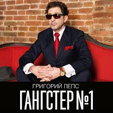 «гангстер википедия»